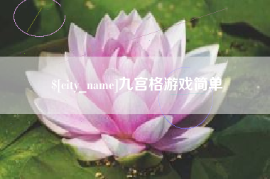 枣阳九宫格游戏简单