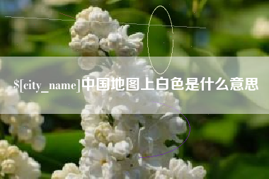 枣阳中国地图上白色是什么意思