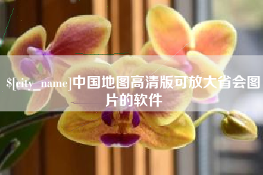 枣阳中国地图高清版可放大省会图片的软件