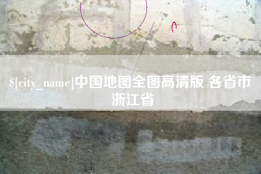枣阳中国地图全图高清版 各省市 浙江省