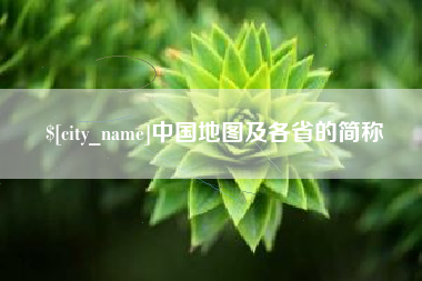 枣阳中国地图及各省的简称