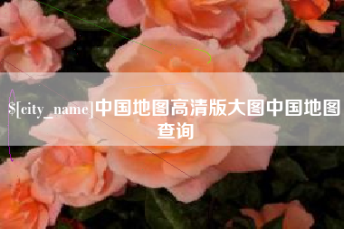 枣阳中国地图高清版大图中国地图查询