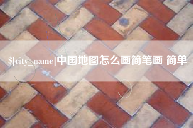 枣阳中国地图怎么画简笔画 简单