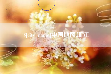 枣阳中国地图,浙江
