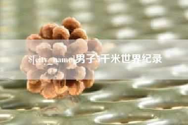 枣阳男子5千米世界纪录