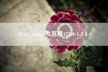 枣阳九宫格12340-1-2-3-4