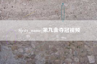 枣阳第九金夺冠视频