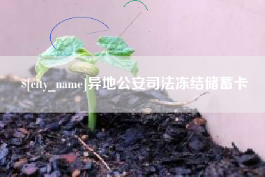 枣阳异地公安司法冻结储蓄卡