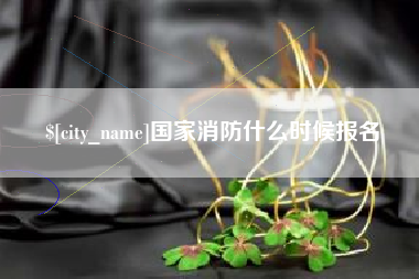 枣阳国家消防什么时候报名