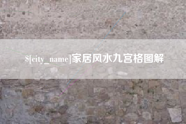枣阳家居风水九宫格图解
