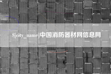 枣阳中国消防器材网信息网