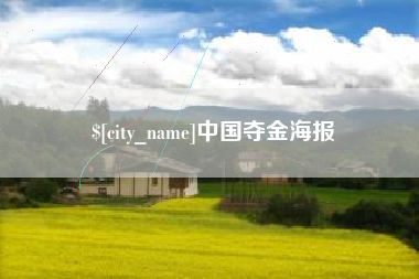 枣阳中国夺金海报