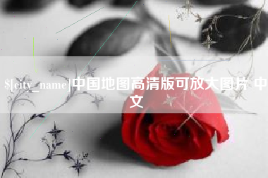 枣阳中国地图高清版可放大图片 中文