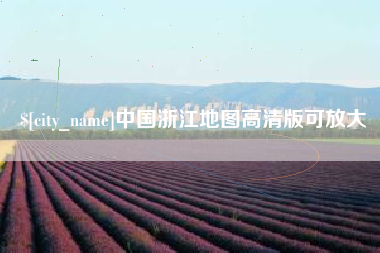 枣阳中国浙江地图高清版可放大