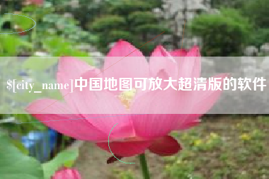 枣阳中国地图可放大超清版的软件