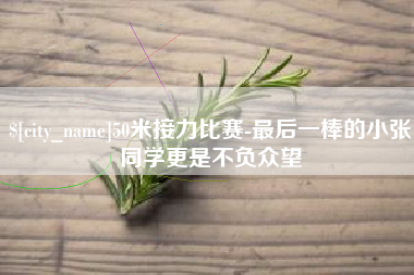 枣阳50米接力比赛-最后一棒的小张同学更是不负众望