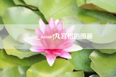 枣阳九宫格的图画