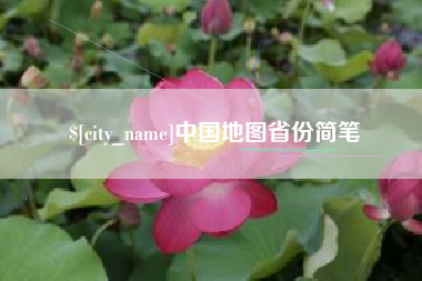 枣阳中国地图省份简笔