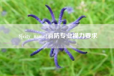 枣阳消防专业视力要求