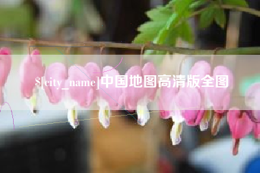枣阳中国地图高清版全图