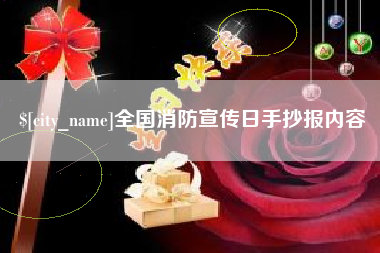 枣阳全国消防宣传日手抄报内容