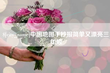枣阳中国地图手抄报简单又漂亮三年级