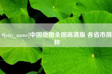 枣阳中国地图全图高清版 各省市简称