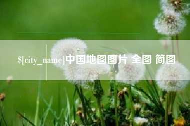 枣阳中国地图图片 全图 简图
