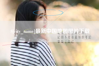 枣阳最新中国地图图片下载