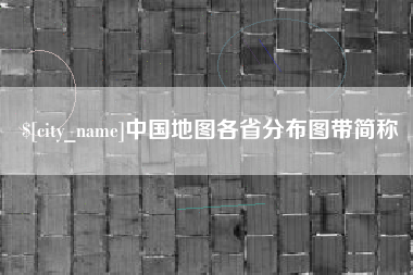 枣阳中国地图各省分布图带简称