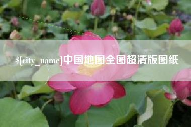 枣阳中国地图全图超清版图纸