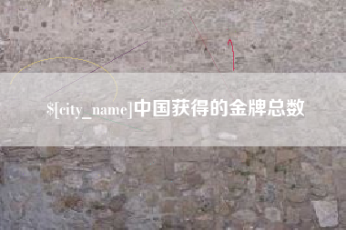 枣阳中国获得的金牌总数