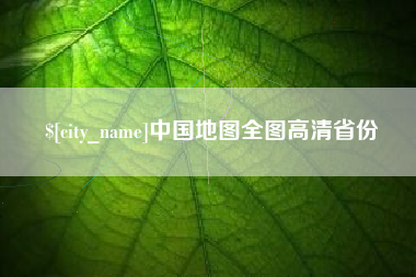 枣阳中国地图全图高清省份