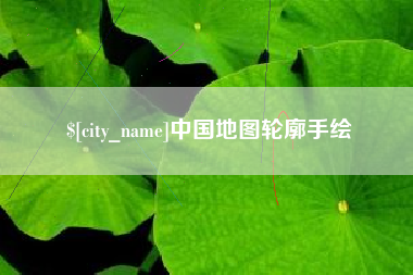 枣阳中国地图轮廓手绘