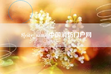 枣阳中国消防门户网