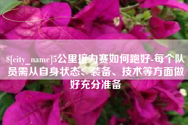 枣阳5公里接力赛如何跑好-每个队员需从自身状态、装备、技术等方面做好充分准备