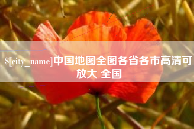 枣阳中国地图全图各省各市高清可放大 全国