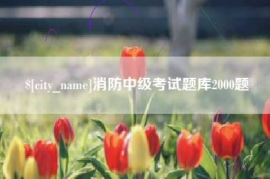 枣阳消防中级考试题库2000题