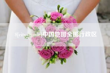枣阳中国地图全图行政区