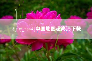 枣阳中国地图超高清下载