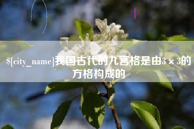 枣阳我国古代的九宫格是由3×3的方格构成的