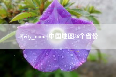 枣阳中国地图36个省份
