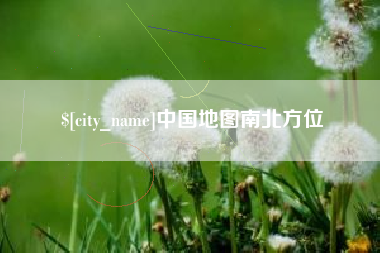 枣阳中国地图南北方位