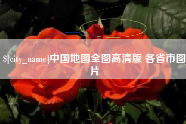 枣阳中国地图全图高清版 各省市图片