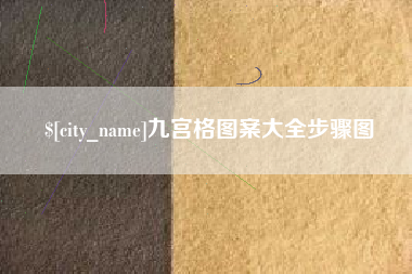 枣阳九宫格图案大全步骤图