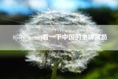 枣阳看一下中国的金牌演员