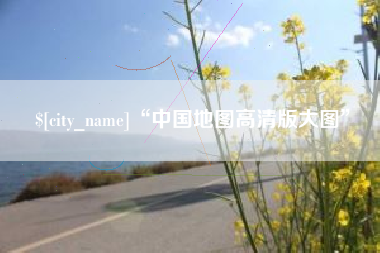枣阳“中国地图高清版大图”