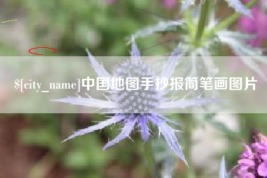枣阳中国地图手抄报简笔画图片