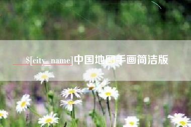 枣阳中国地图手画简洁版