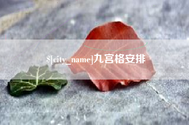 枣阳九宫格安排